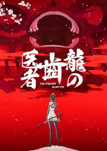 Смотреть онлайн Драконий зубной (2017)
