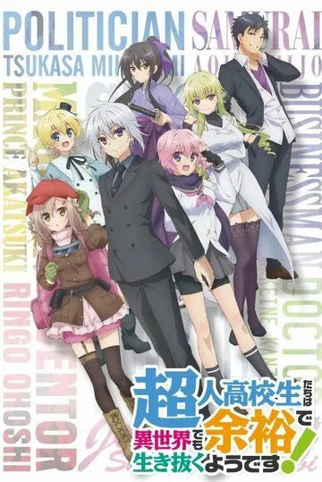 Постер к фильму Сверходарённым школьникам даже другой мир нипочём! (2019)