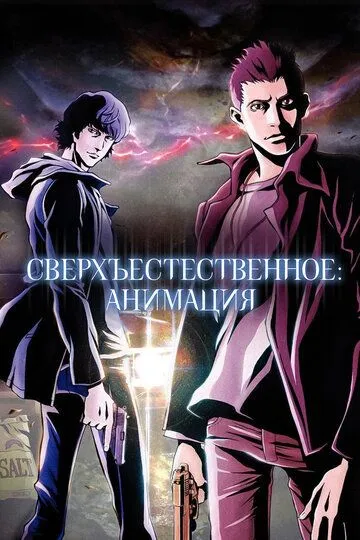 Постер к фильму Сверхъестественное: Анимация (2011)