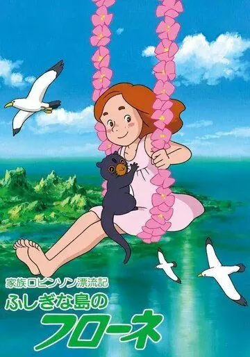 Постер к фильму Флона на чудесном острове (1981)