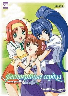 Постер к фильму Беспокойные сердца (2003)