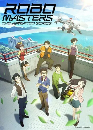 Постер к фильму Робомастера (2017)