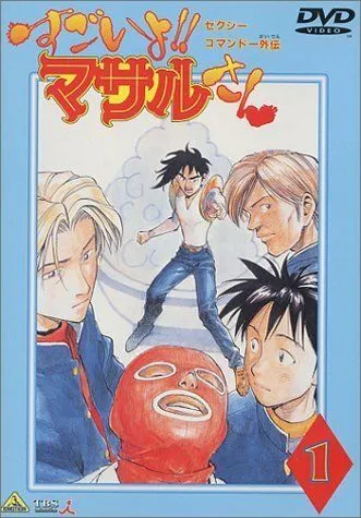 Постер к фильму Секс-коммандо: Масару - это круто! (1998)