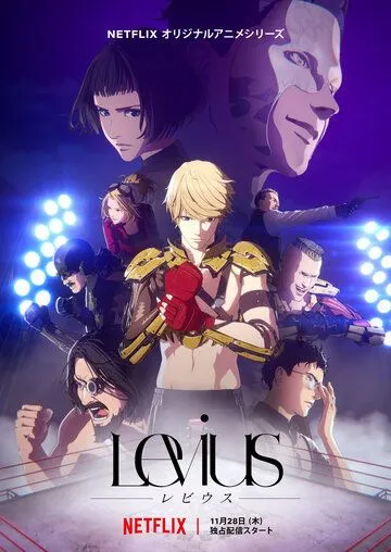 Постер к фильму Левиус (2019)
