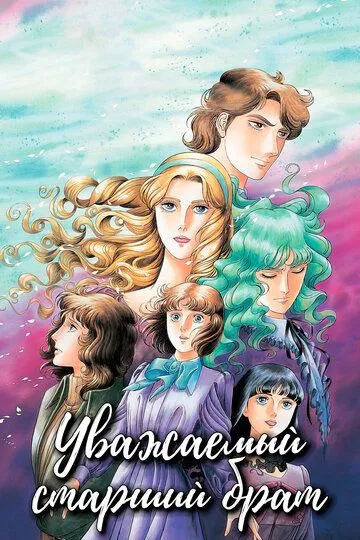 Смотреть онлайн Уважаемый старший брат (1991)