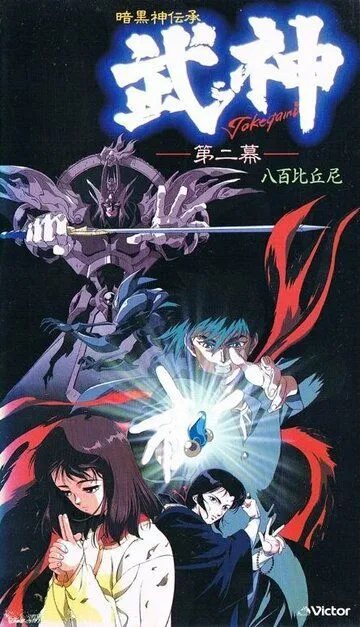 Смотреть онлайн Такэгами: Страж тьмы (1990)