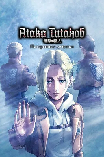Постер к фильму Атака титанов: Потерянные девушки (2017)