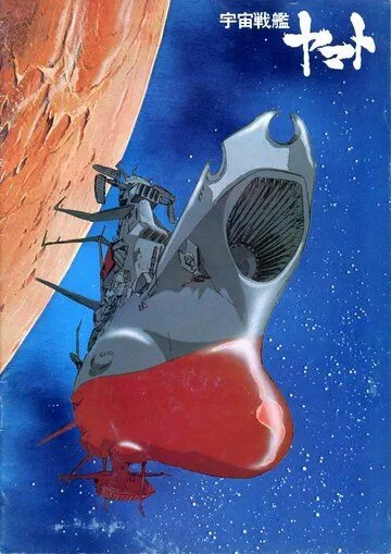 Смотреть онлайн Космический крейсер «Ямато» (1974)