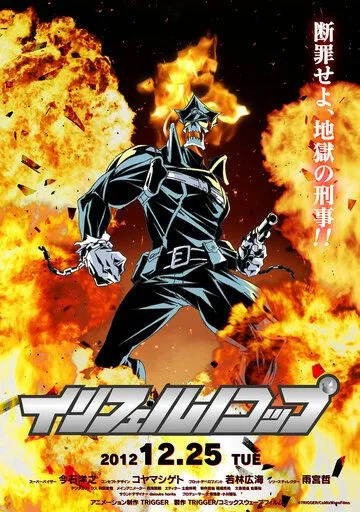 Постер к фильму Адский полицейский (2012)