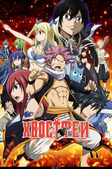 Постер к фильму Хвост Феи (2009)