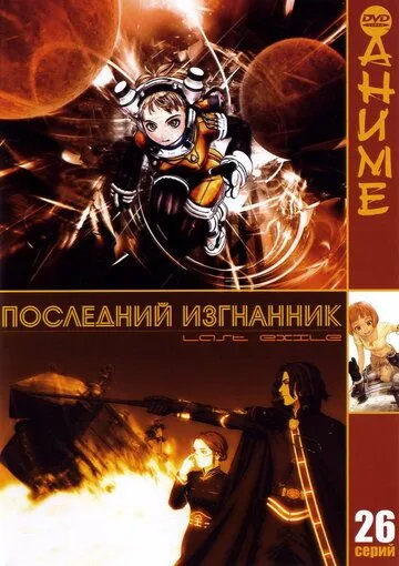 Постер к фильму Последний изгнанник (2003)