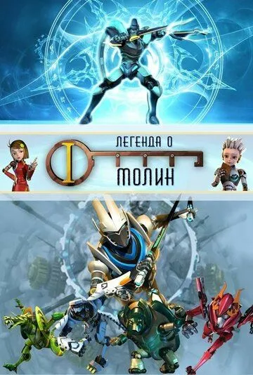 Постер к фильму Легенда о Молин (2010)