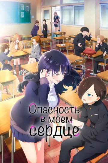 Постер к фильму Опасность в моём сердце (2023)