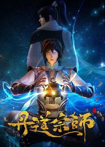 Постер к фильму Великий мастер алхимии (2023)