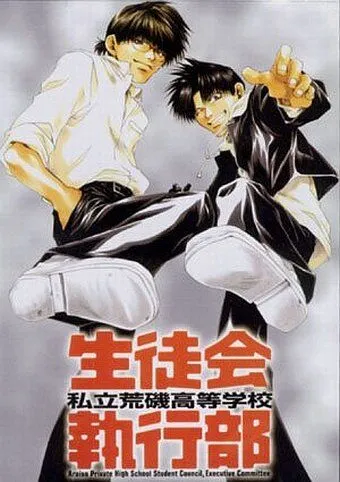 Постер к фильму Студсовет частной школы Арайсо (2002)