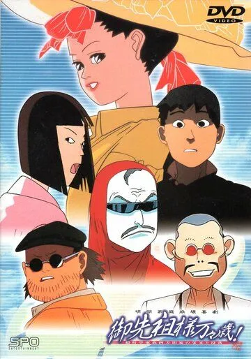 Смотреть онлайн Долгих лет жизни, предки! (1989)