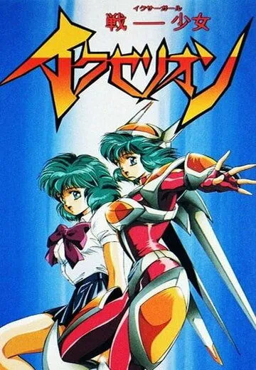 Постер к фильму Икзелион (1995)