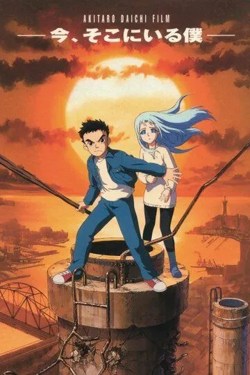Постер к фильму Здесь и сейчас (1999)