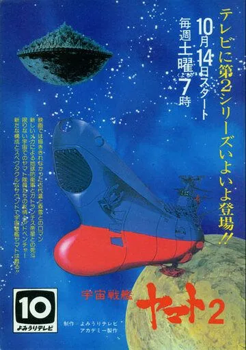 Смотреть онлайн Космический крейсер «Ямато» 2 (1978)