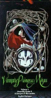 Смотреть онлайн Принцесса-вампир Мию (1988)