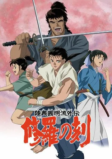 Постер к фильму Время битв (2004)