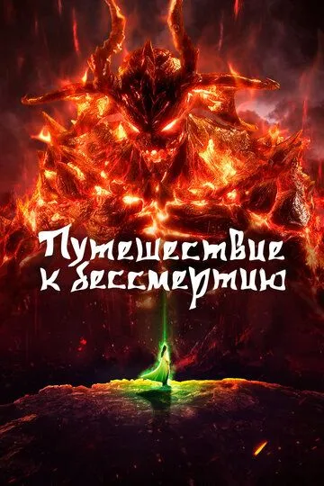 Смотреть онлайн Путешествие к бессмертию (2020)