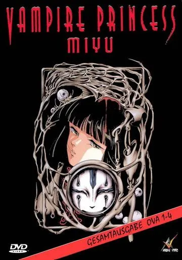 Постер к фильму Принцесса-вампир Мию (1997)