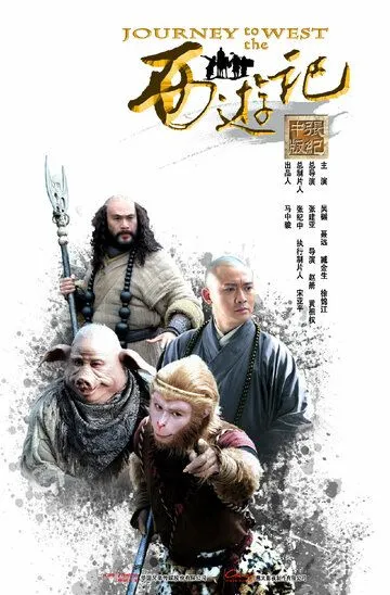 Постер к фильму Путешествие на Запад (2011)