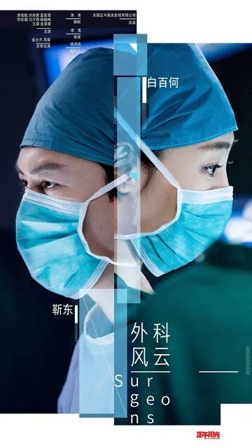 Смотреть онлайн Хирурги (2017)