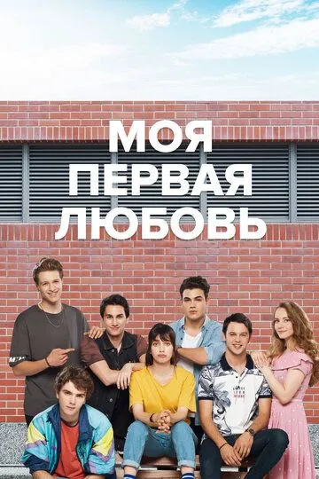 Постер к фильму Моя первая любовь (2018)