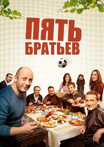 Постер к фильму Пять братьев (2015)