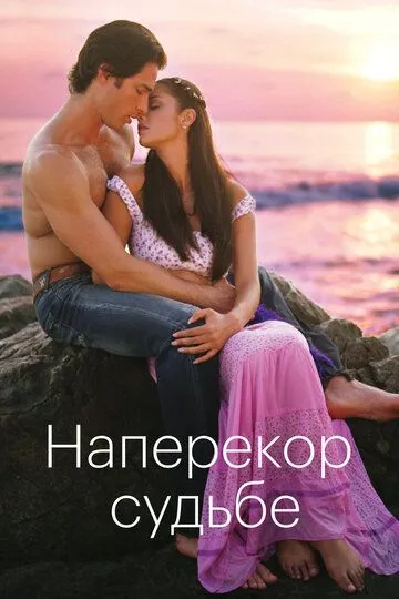Постер к фильму Наперекор судьбе (2005)