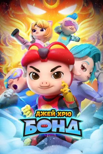 Постер к фильму Джей Хрю Бонд (2021)