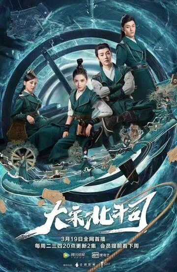 Смотреть онлайн Ведомство «Большая медведица» империи Сун (2019)