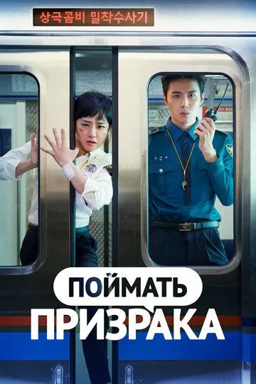 Постер к фильму Поймать призрака (2019)