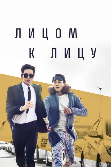 Постер к фильму Лицом к лицу (2017)