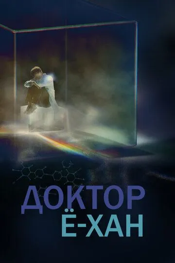 Смотреть онлайн Доктор Ё-хан (2019)