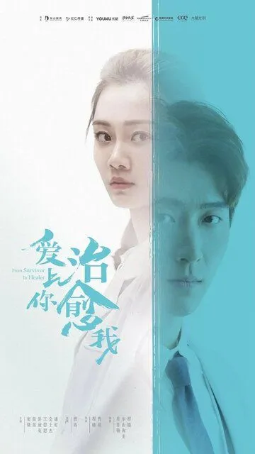 Постер к фильму Любовь к тебе исцеляет (2019)