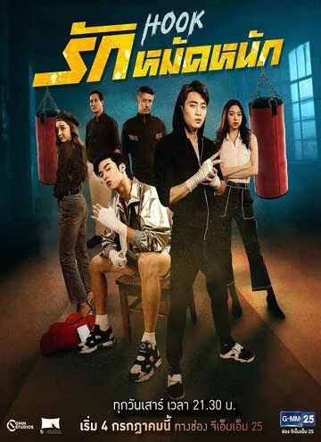 Постер к фильму Хук (2020)
