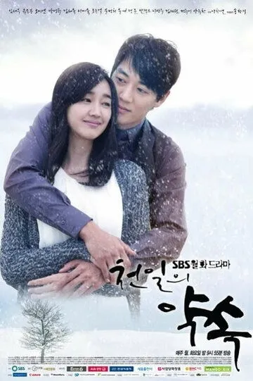 Постер к фильму Обещание в тысячу дней (2011)