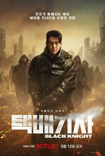 Постер к фильму Чёрный рыцарь (2023)