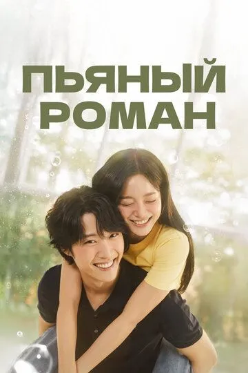 Постер к фильму Пьяный роман (2024)