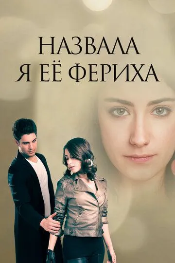 Постер к фильму Назвала я её Фериха (2011)