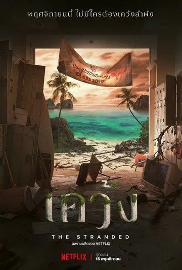Смотреть онлайн Отрезанные от мира (2019)
