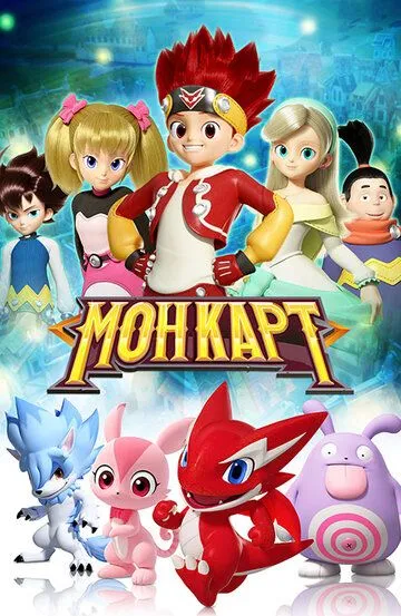Постер к фильму Монкарт (2017)