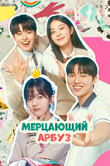Постер к фильму Мерцающий арбуз (2023)
