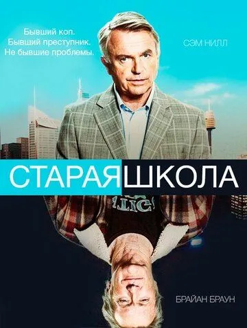 Постер к фильму Старая школа (2014)