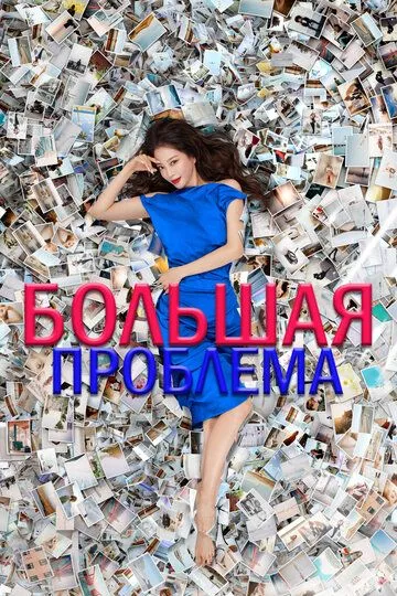 Постер к фильму Большая проблема (2019)