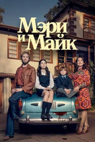 Постер к фильму Мэри и Майк (2018)