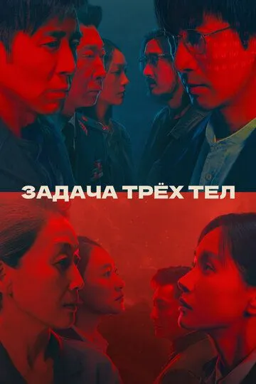 Постер к фильму Задача трёх тел (2023)